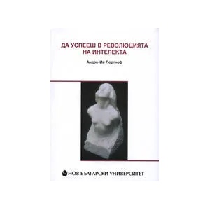 Да успееш в революцията на интелекта (2006)