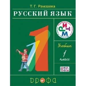 Русский язык. 1 класс. Учебник | Тамара Рамзаева (ISBN: 9785091057164)