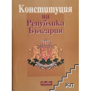 Конституция на Република България (ISBN: 9789547303171)
