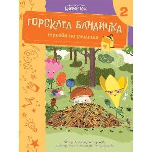 Горската бандичка тръгва на училище 2 (ISBN: 9786197826241)