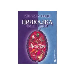 Приказка без край (2005)