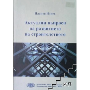 Актуални въпроси на развитието на строителството (ISBN: 9789542105428)