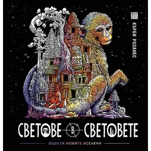 Светове в световете (ISBN: 9786197659474)
