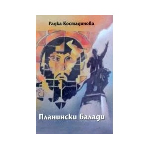 Планински балади (ISBN: 9789540907772)