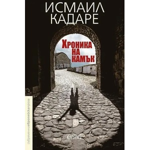 Хроника на камък (ISBN: 9786190204121)
