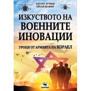 Изкуството на военните иновации (ISBN: 9786192602888)