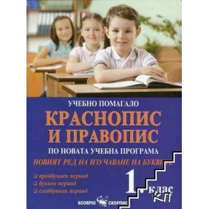 Учебно помагало краснопис и правопис за 1. клас (2017)