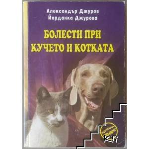 Болести при кучето и котката (ISBN: 9789548223638)