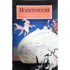 Политология (ISBN: 9789544942809)