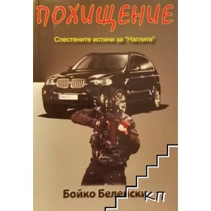 Похищение (ISBN: 9789549229486)