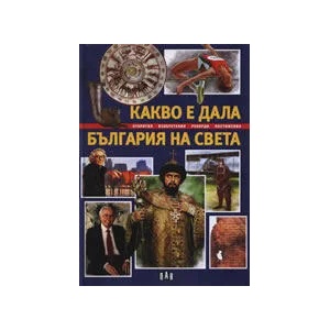 Какво е дала България на света (ISBN: 9789546578556)