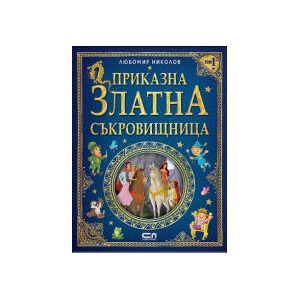 Приказна златна съкровищница, том 1 (2024)