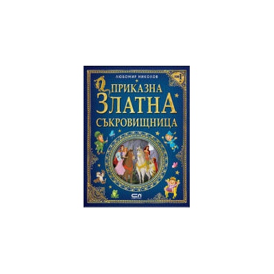 Приказна златна съкровищница, том 1