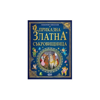Image 1 of Приказна златна съкровищница, том 1