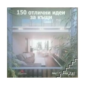 150 отлични идеи за къщи (ISBN: 9789549817799)