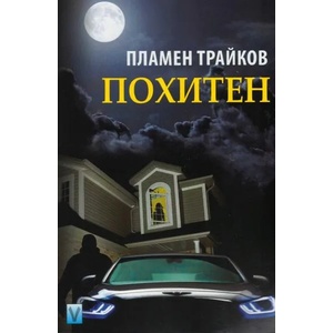 Похитен (ISBN: 9789543111657)