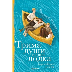 Трима души в една лодка (ISBN: 9786197547467)