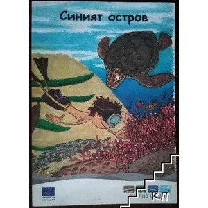 Синият остров (ISBN: 9789279189401)