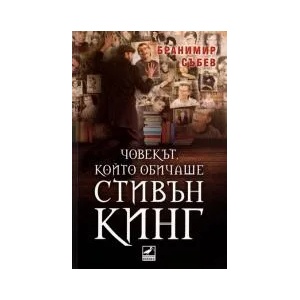 Човекът, който обичаше Стивън Кинг (2012)