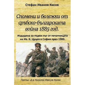 Спомени и бележки от сръбско-българската война 1885 год