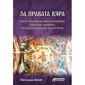За правата вяра, том 2 (ISBN: 9786197586978)