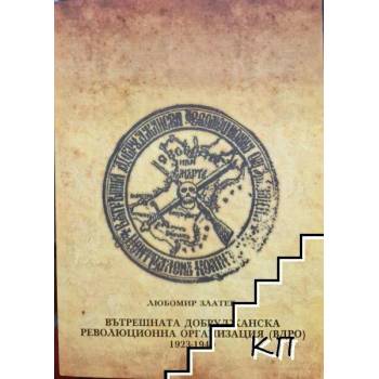 Вътрешната Добруджанска революционна организация (ВДРО) 1923-1940