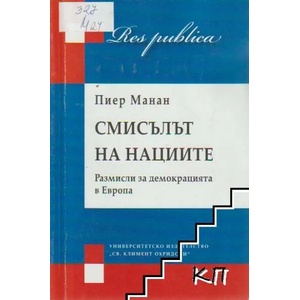 Смисълът на нациите (ISBN: 9789540732312)