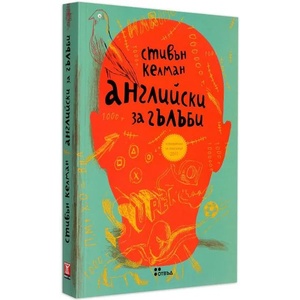 Английски за гълъби (ISBN: 9786191861040)