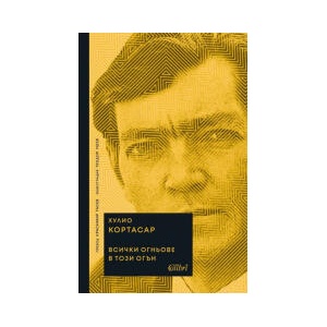 Всички огньове в този огън (2026)