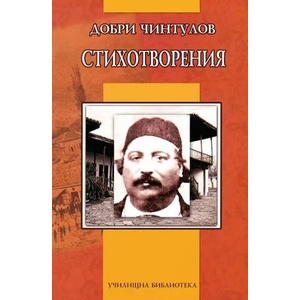 Стихотворения (ISBN: 9789545272714)