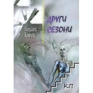 Други сезони (ISBN: 9786191607471)
