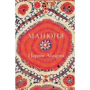 Манюня (ISBN: 9786197055375)