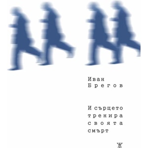 И сърцето тренира своята смърт (ISBN: 9786191868186)