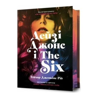 Deyzi Dzhons i The Six Limited edition - Taylor Jenkins Reid