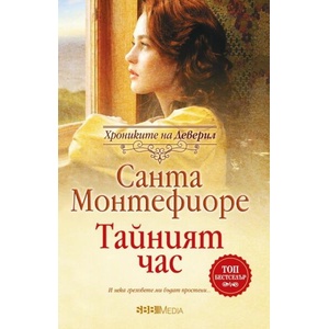 Тайният час (ISBN: 9789543994892)