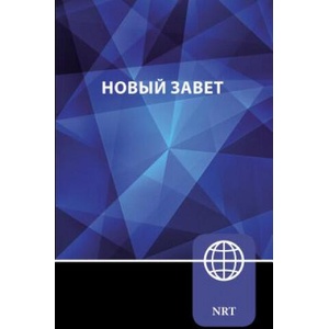 NRT, Russian New Testament, Paperback (ISBN: 9780310451778)