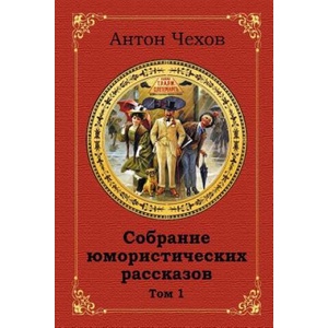 Sobranie Jumoristicheskih Rasskazov. Tom 1 | Anton Chekhov (2018)
