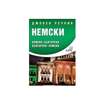 Джобен речник: немски