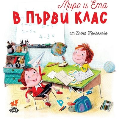 Миро и Ета в Първи клас