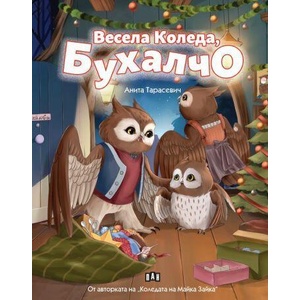 Весела Коледа, Бухалчо (ISBN: 9786192408282)