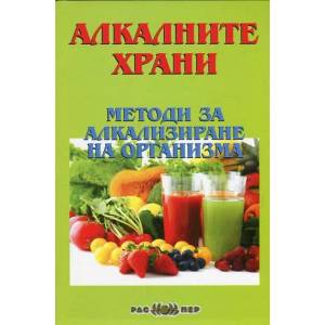 Алкалните храни. Методи за алкализиране на организма (2016)