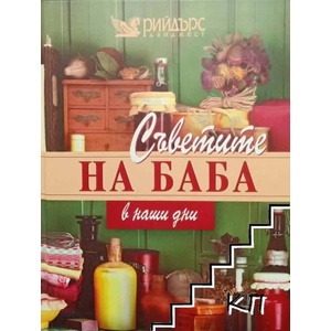 Съветите на баба в наши дни (ISBN: 9789549935202)