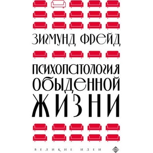 Психопатология обыденной жизни (новое оформление) | Зигмунд Фрейд (2022)