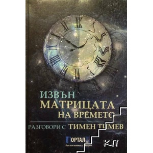 Извън матрицата на времето (ISBN: 9786199075302)