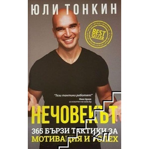 Нечовекът (ISBN: 9786199244807)