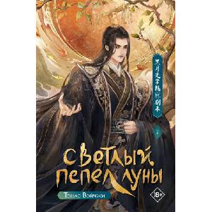 Светлый пепел луны. Книга 2 | В. Тэнло (2025)