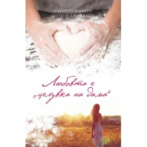 Любовта е "целувка на дама (ISBN: 9789542720317)