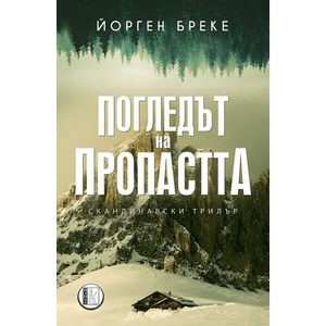Погледът на пропастта (ISBN: 9786192350895)