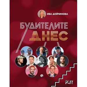Будителите днес (ISBN: 9789543209620)