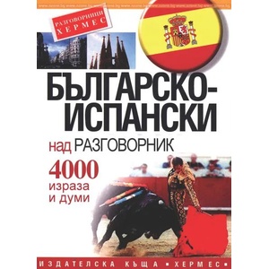 Българско-испански разговорник (ISBN: 9789544598815)